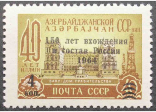 Марка 3040 150 лет вхождения Азербайджана в состав России MNH ★★. 1964 год.